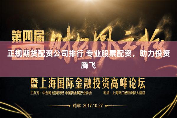 正規期貨配資公司排行 專業股票配資，助力投資騰飛