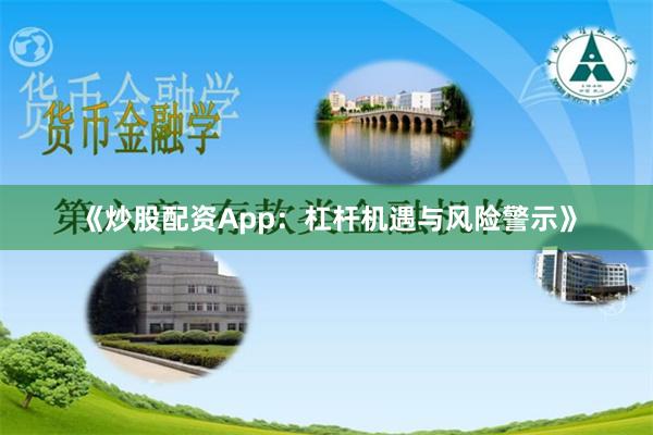 《炒股配資App：杠桿機(jī)遇與風(fēng)險警示》