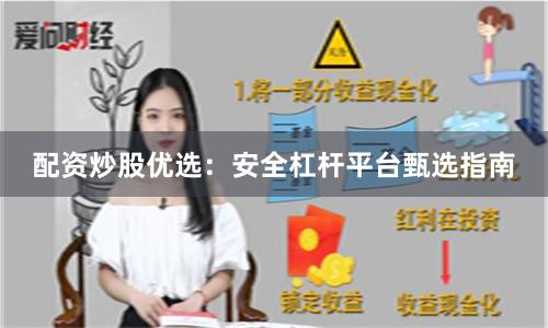 配資炒股優(yōu)選：安全杠桿平臺(tái)甄選指南